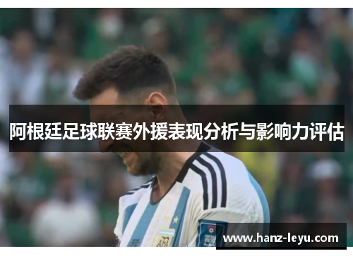 阿根廷足球联赛外援表现分析与影响力评估