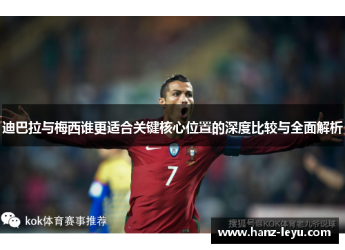 迪巴拉与梅西谁更适合关键核心位置的深度比较与全面解析