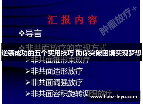 逆袭成功的五个实用技巧 助你突破困境实现梦想