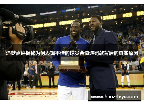 追梦点评揭秘为何表现不佳的球员会遭遇罚款背后的真实原因