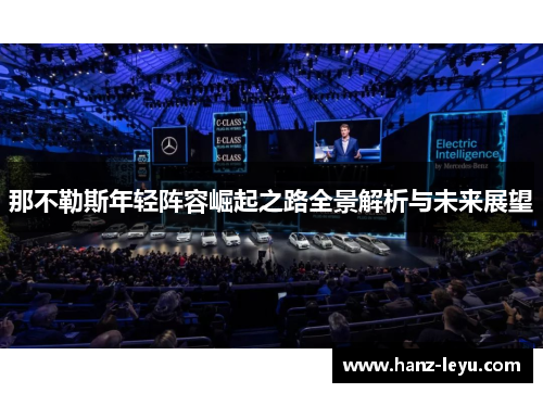 那不勒斯年轻阵容崛起之路全景解析与未来展望