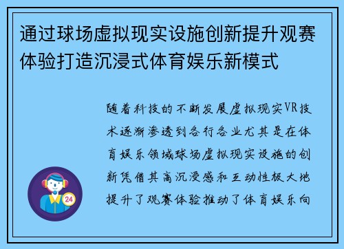 通过球场虚拟现实设施创新提升观赛体验打造沉浸式体育娱乐新模式
