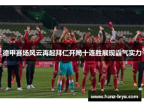 德甲赛场风云再起拜仁开局十连胜展现霸气实力