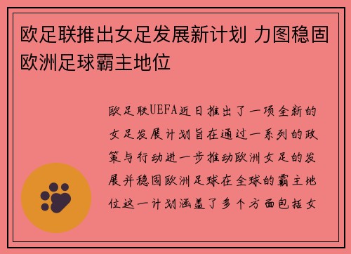 欧足联推出女足发展新计划 力图稳固欧洲足球霸主地位