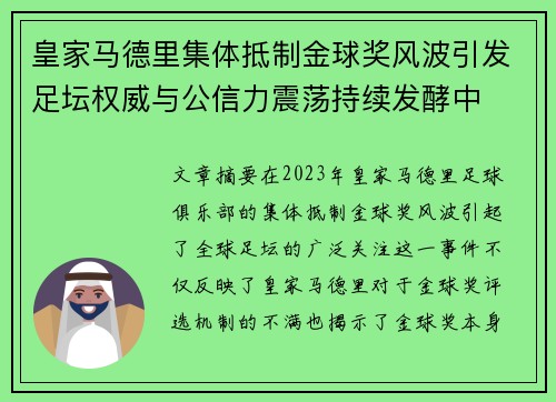 皇家马德里集体抵制金球奖风波引发足坛权威与公信力震荡持续发酵中
