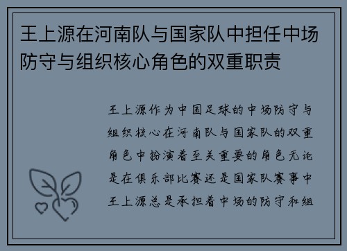 王上源在河南队与国家队中担任中场防守与组织核心角色的双重职责