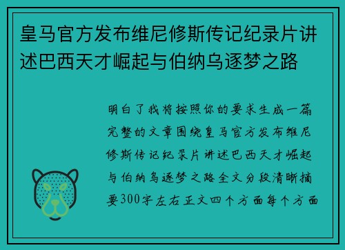 皇马官方发布维尼修斯传记纪录片讲述巴西天才崛起与伯纳乌逐梦之路