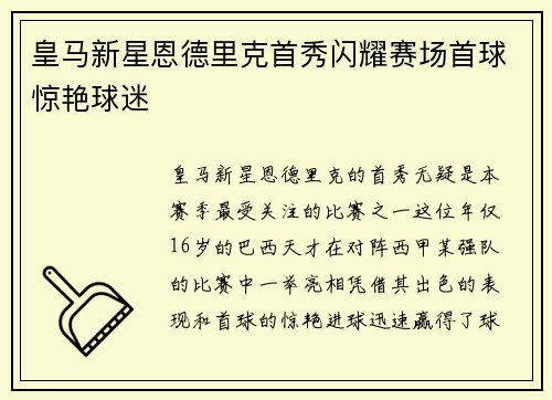皇马新星恩德里克首秀闪耀赛场首球惊艳球迷