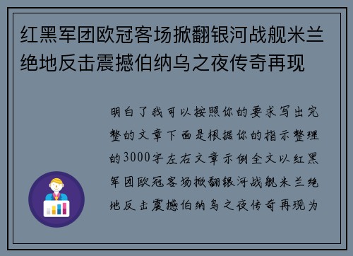红黑军团欧冠客场掀翻银河战舰米兰绝地反击震撼伯纳乌之夜传奇再现