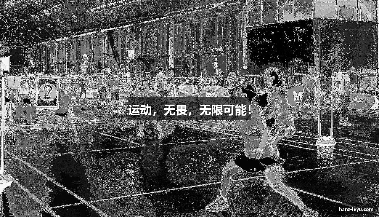 运动，无畏，无限可能！
